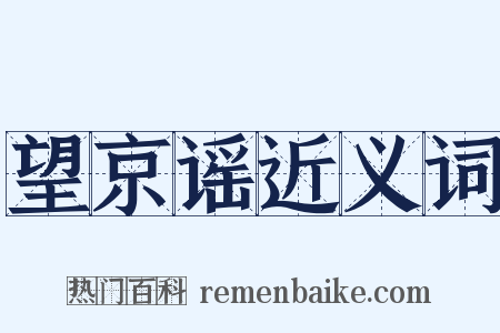 望京谣近义词是什么意思的图片